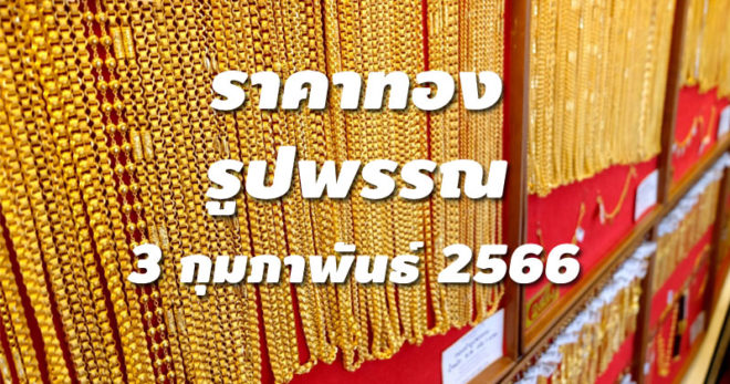 ราคาทองรูปพรรณวันนี้ 3/2/66 ล่าสุด